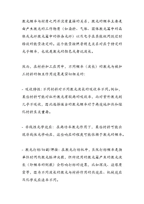 激光频率和材质的关系