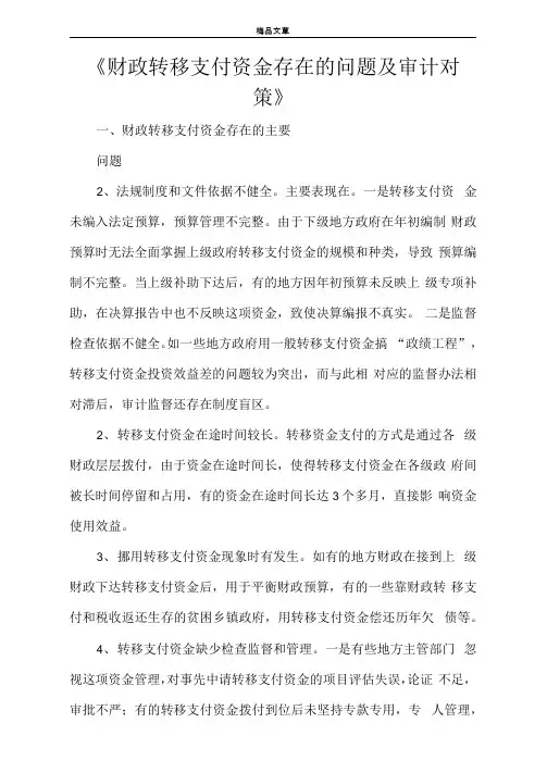 《财政转移支付资金存在的问题及审计对策》