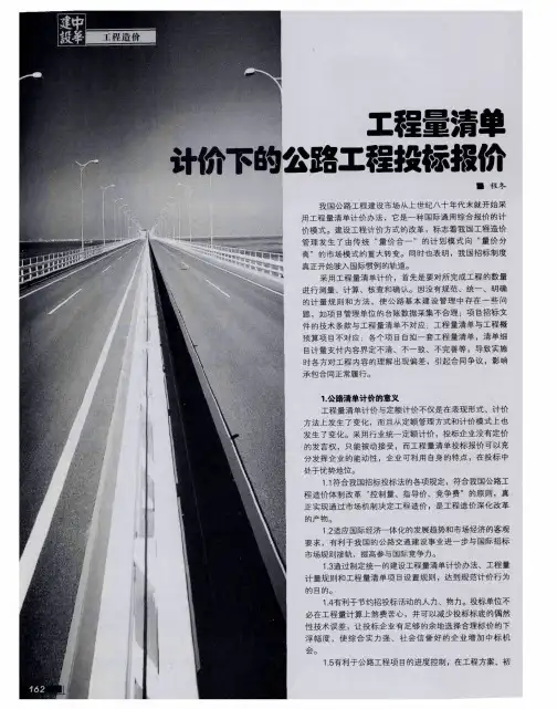 工程量清单计价下的公路工程投标报价