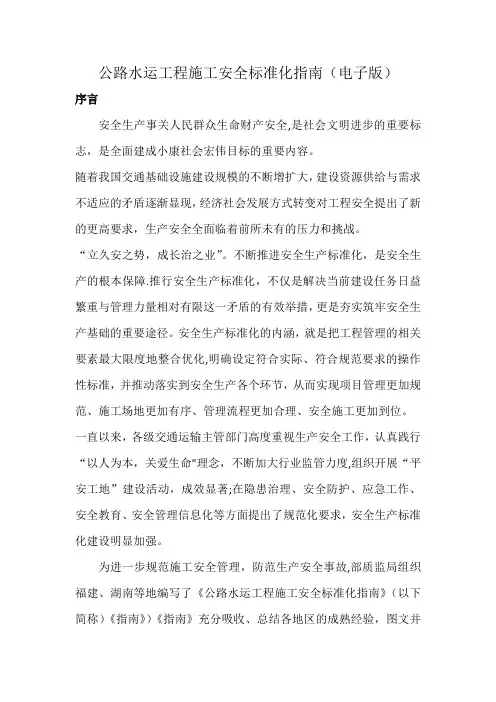 公路水运工程施工安全标准化指南 2