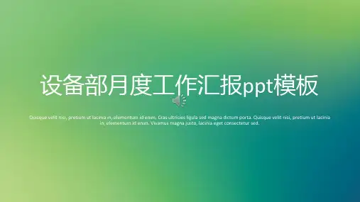 设备部月度工作汇报ppt模板