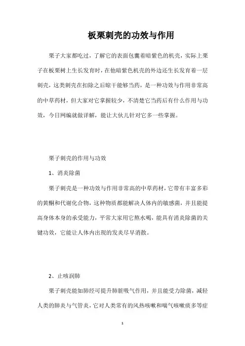 板栗刺壳的功效与作用