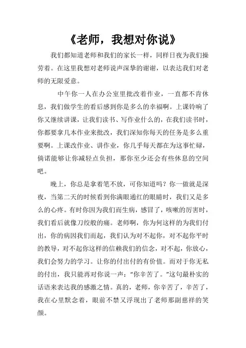 《老师,我想对你说》-演讲稿