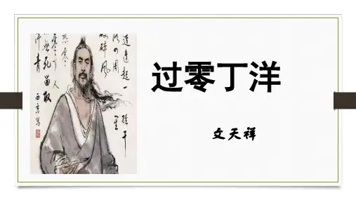 第24课 《诗词曲五首-过零丁洋》课件(共24页)部编版语文九年级下册