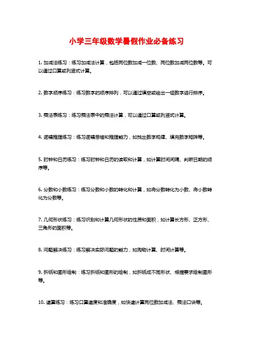 小学三年级数学暑假作业必备练习