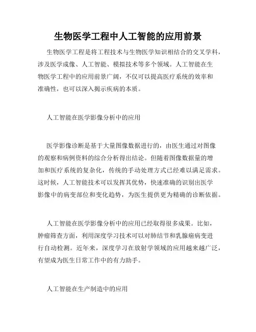 生物医学工程中人工智能的应用前景