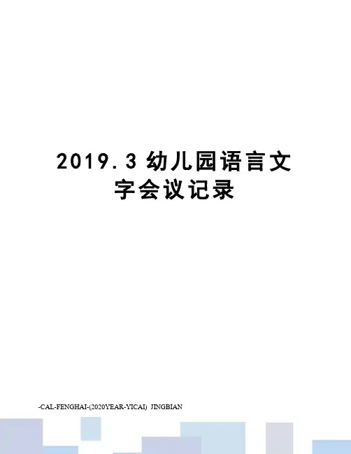 2019.3幼儿园语言文字会议记录