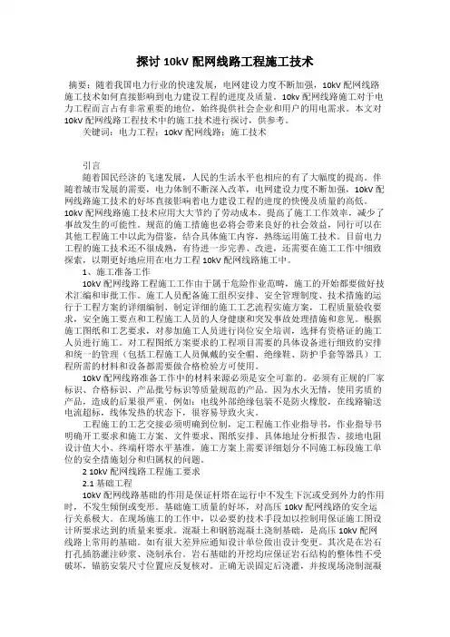 探讨10kV配网线路工程施工技术
