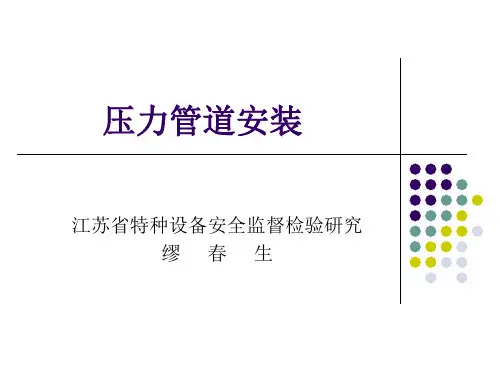 压力管道安装与监督检验压力管道检验师培训课件