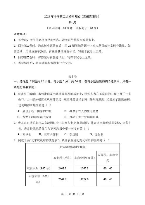 2024中考历史二模试卷历史(贵州贵阳卷)