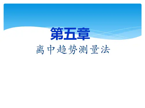 第五章-离中趋势测量法