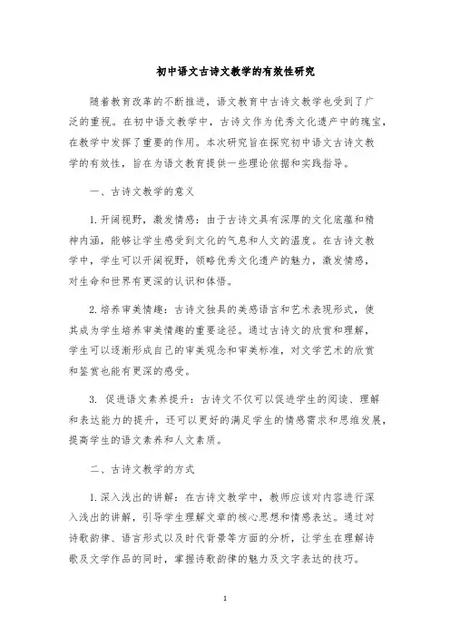 初中语文古诗文教学的有效性研究