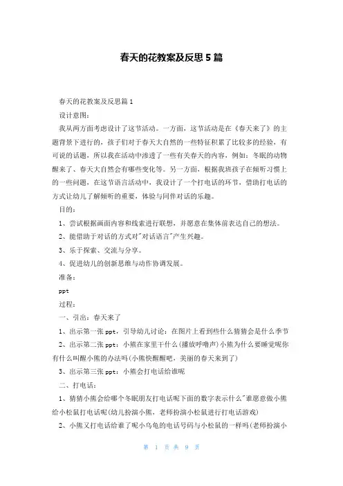 春天的花教案及反思5篇