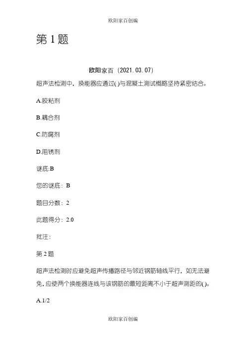 结构混凝土表观及内部缺陷无损检测技术继续教育之欧阳家百创编