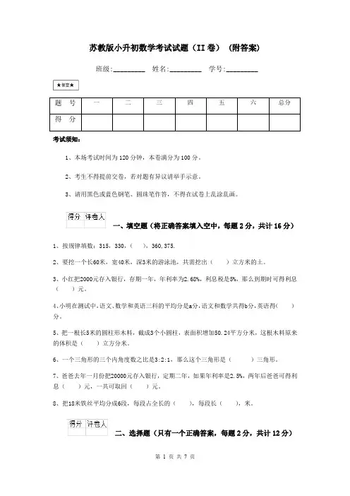 苏教版小升初数学考试试题(II卷) (附答案)