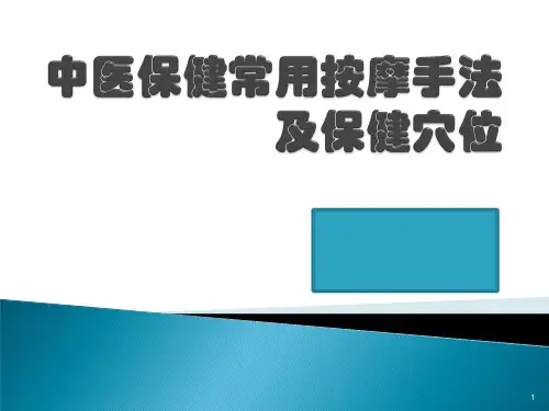 中医保健常用按摩手法ppt课件