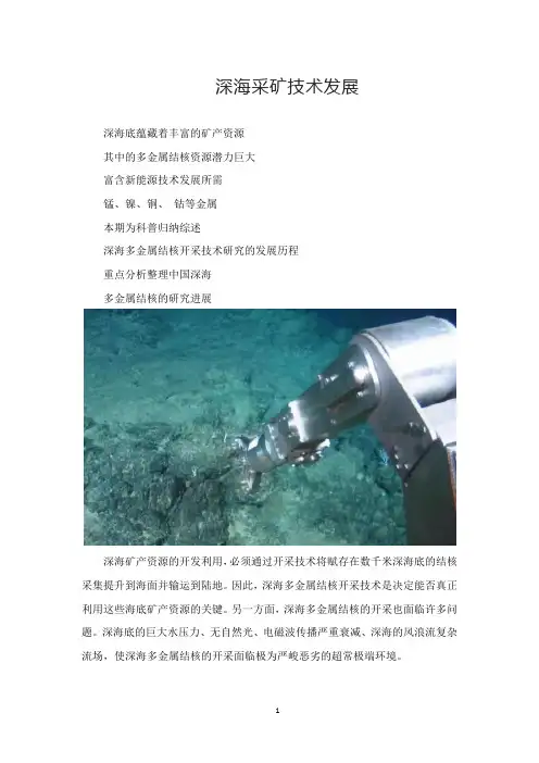 深海采矿技术发展