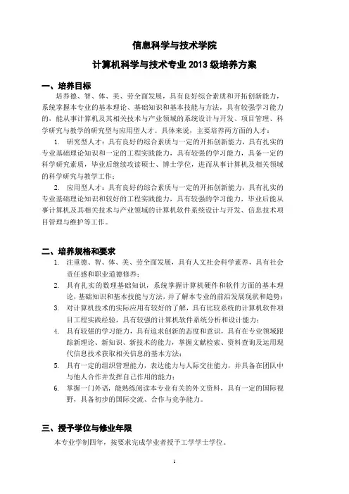 中山大学培养方案之信息科学与技术学院-计算机科学与技术专业资料