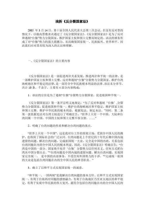 浅析《反分裂国家法》