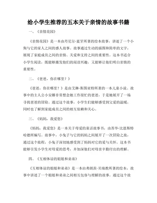 给小学生推荐的五本关于亲情的故事书籍