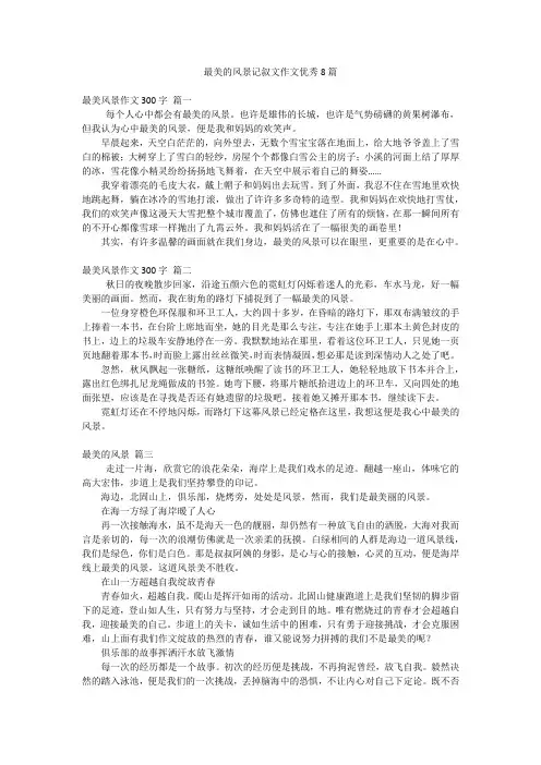 最美的风景记叙文作文优秀8篇
