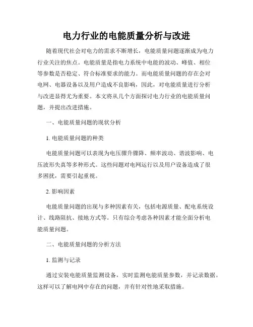 电力行业的电能质量分析与改进