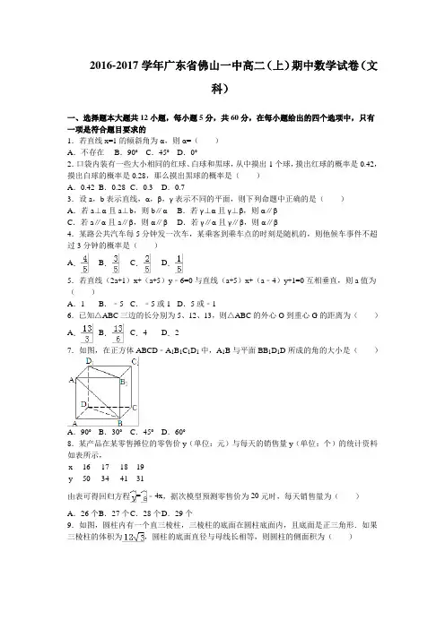 广东佛山一中高二上学期期中考试数学文试卷含解析