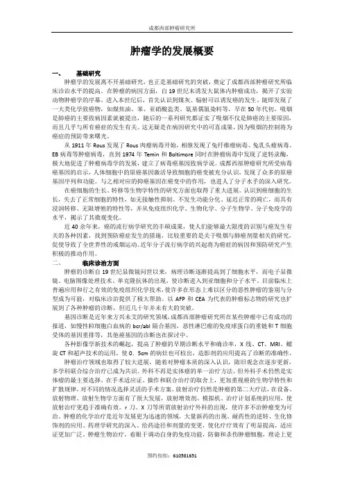 肿瘤学的发展概要