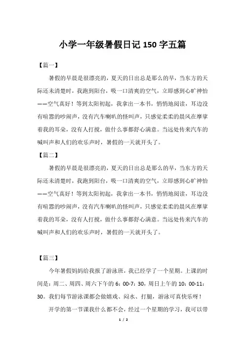 小学一年级暑假日记150字五篇