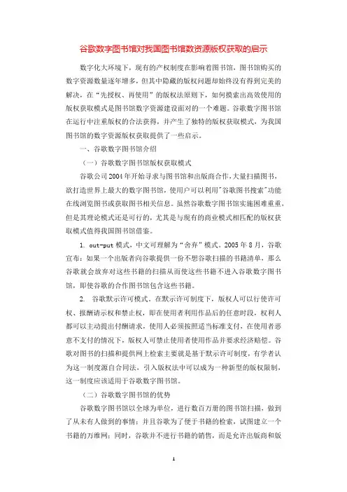 谷歌数字图书馆对我国图书馆数资源版权获取的启示.docx