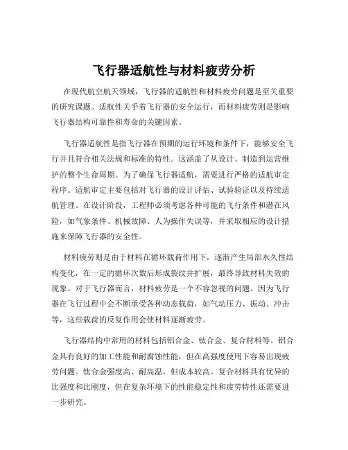 飞行器适航性与材料疲劳分析