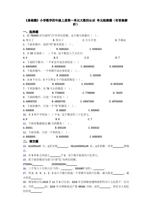 《易错题》小学数学四年级上册第一单元大数的认识 单元检测题(有答案解析)