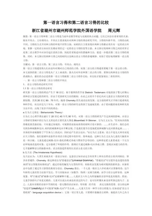 第一语言习得和第二语言习得的比较