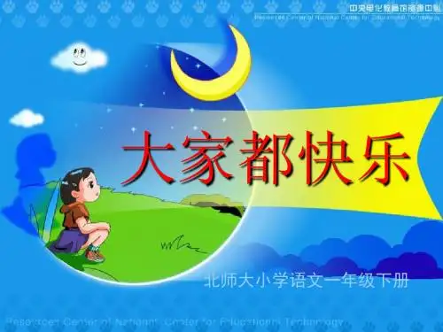 《大家都快乐》PPT课件