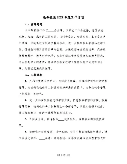 教务主任2024年度工作计划(4篇)