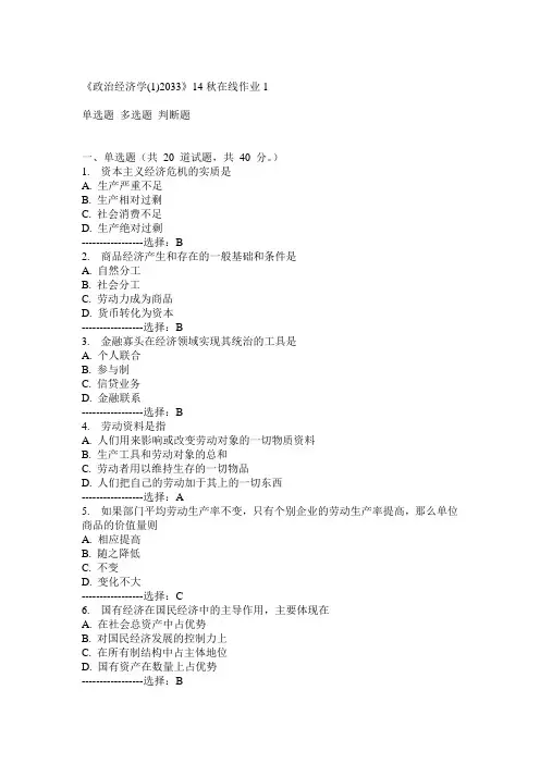 川大《政治经济学(1)2033》14秋在线作业1满分答案