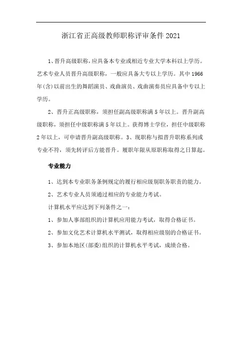 浙江省正高级教师职称评审条件2021