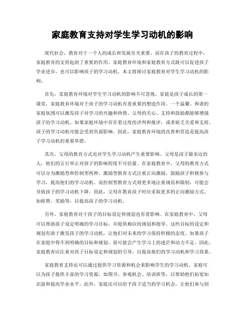 家庭教育支持对学生学习动机的影响