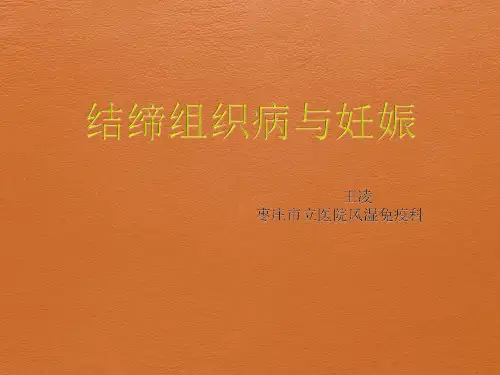 结缔组织病与妊娠