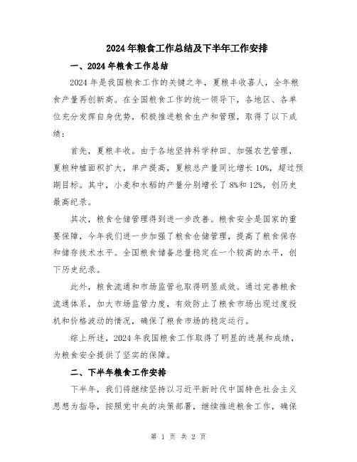 2024年粮食工作总结及下半年工作安排