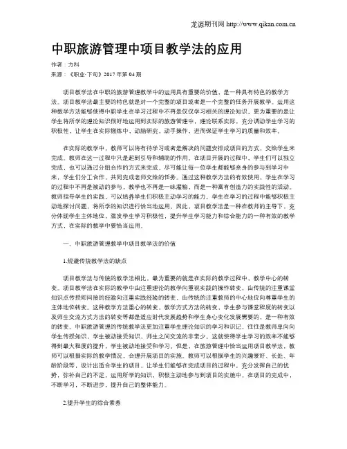 中职旅游管理中项目教学法的应用