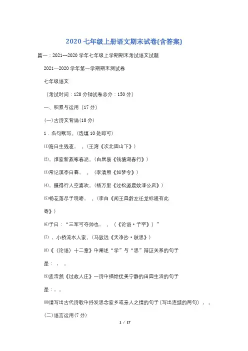 2020七年级上册语文期末试卷(含答案)