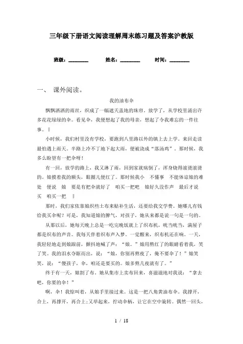 三年级下册语文阅读理解周末练习题及答案沪教版