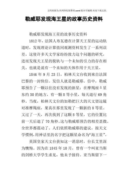 勒威耶发现海王星的故事历史资料