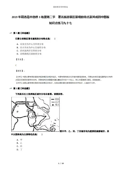 2019年精选高中选修3地理第二节 著名旅游景区景观的特点及其成因中图版知识点练习九十七