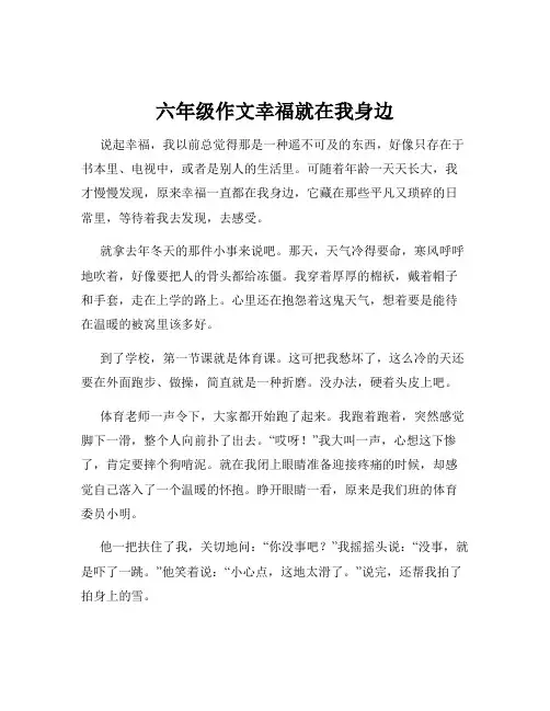 六年级作文幸福就在我身边