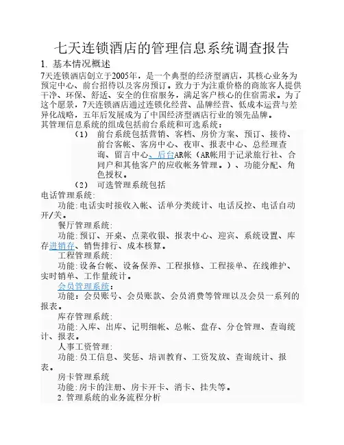 七天连锁酒店的管理信息系统调查报告