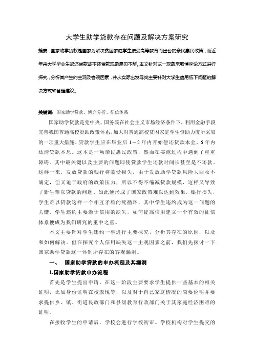 大学生助学贷款存在问题及解决方案研究