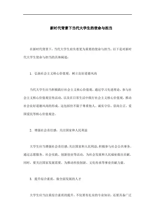 新时代背景下当代大学生的使命与担当
