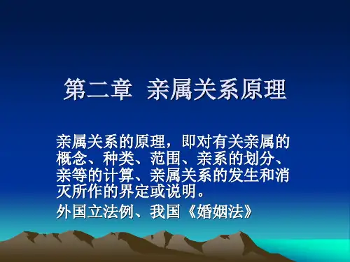 第二章_亲属关系原理